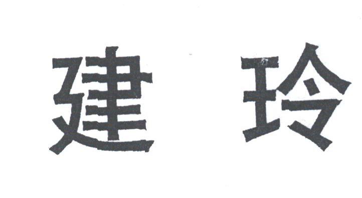 建玲