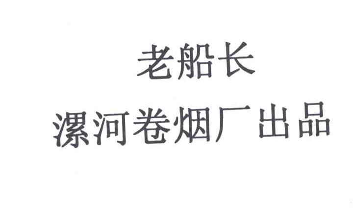 老船长