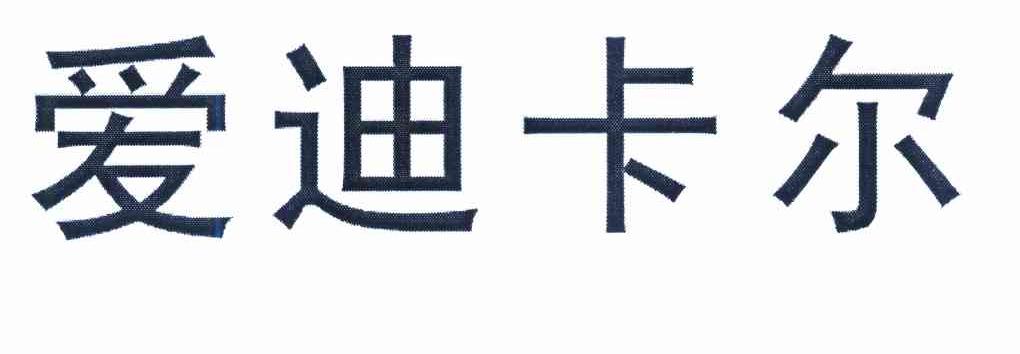 爱迪卡尔