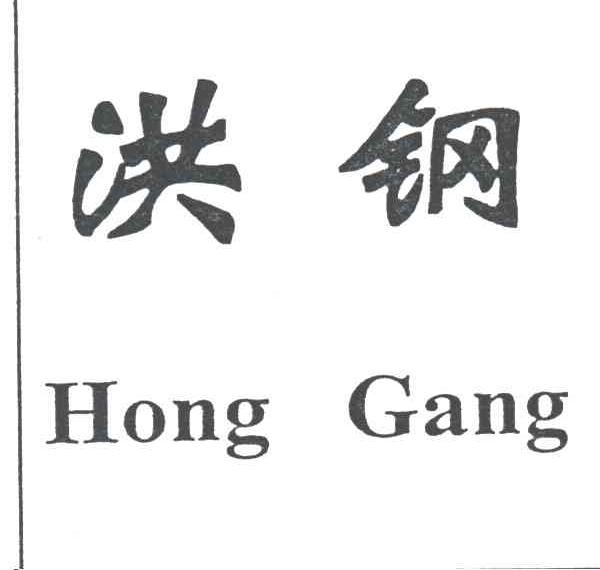 洪钢;HONGGANG