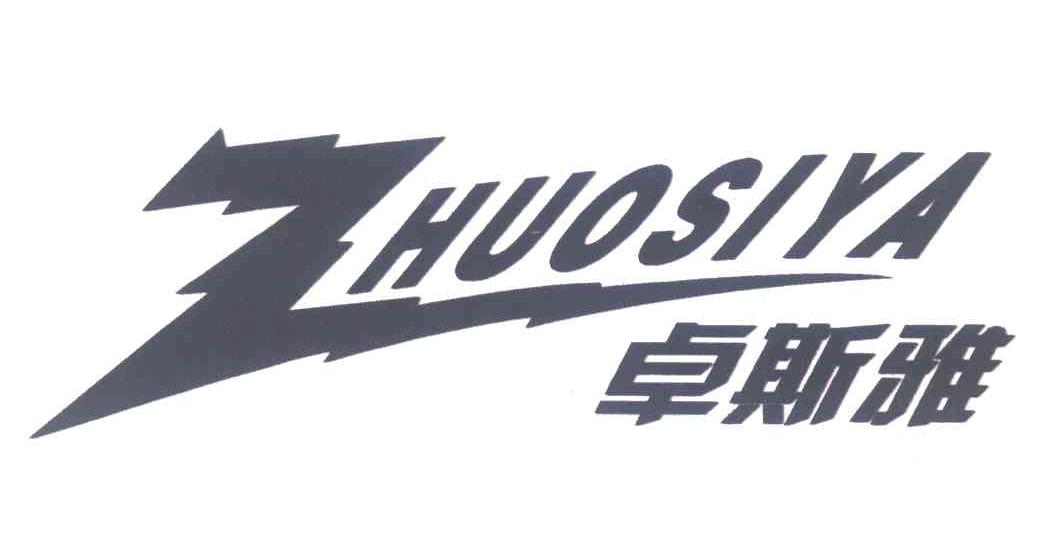 卓斯雅