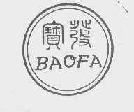 宝发