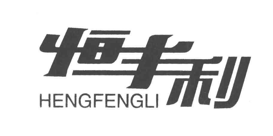 恒丰利