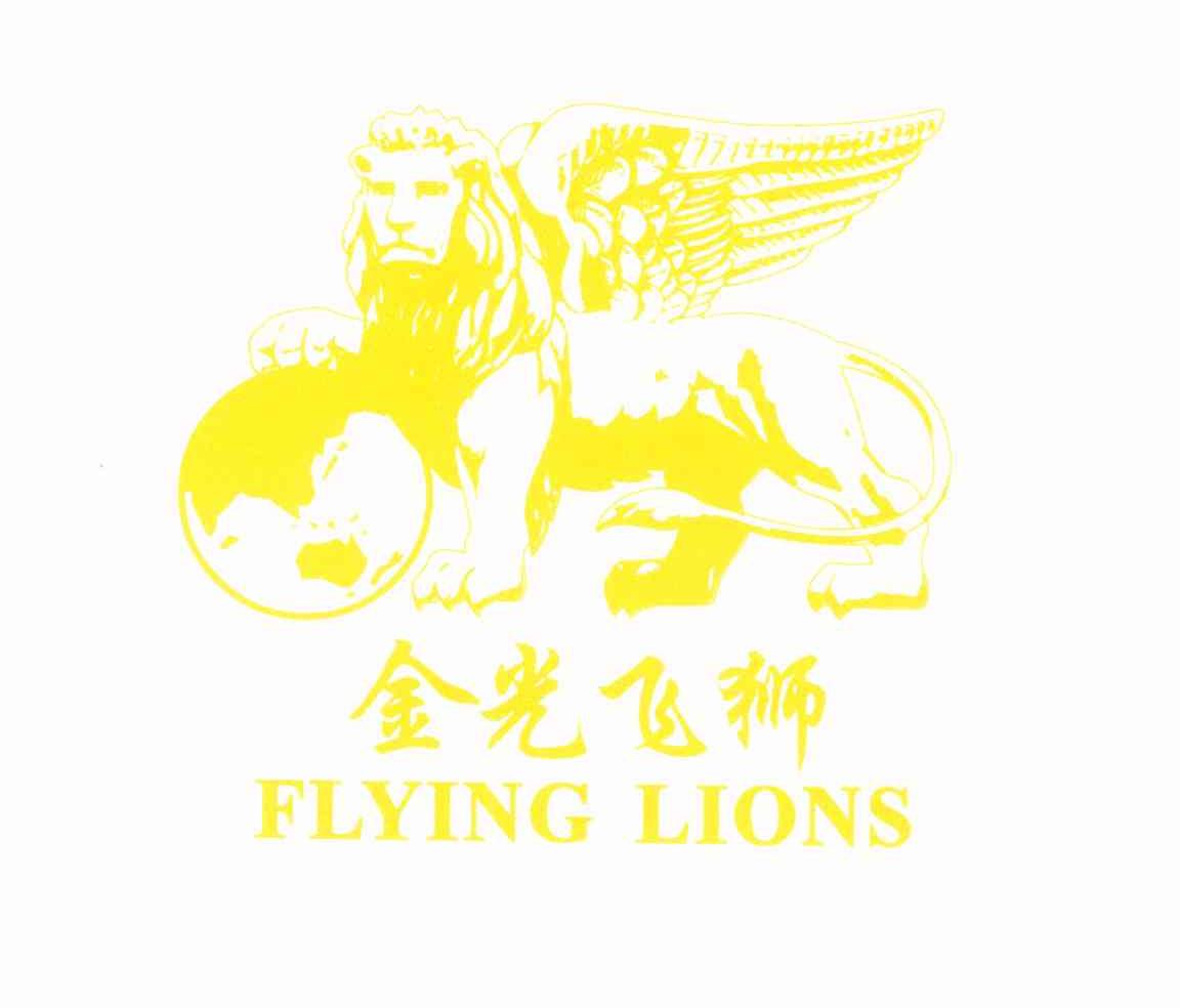 金光飞狮;FLYING LIONS
