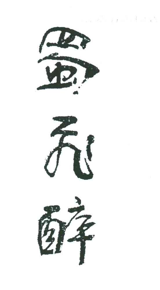 蜀飞醉