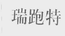 瑞跑特