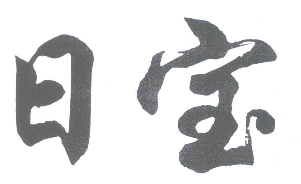 日宝