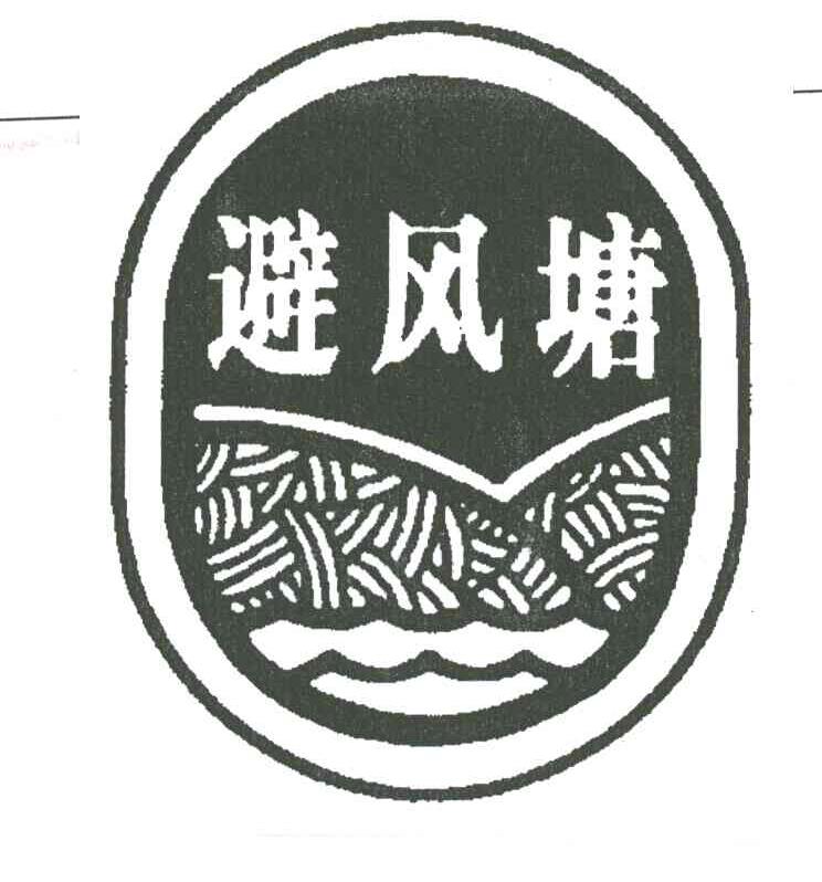 避风塘