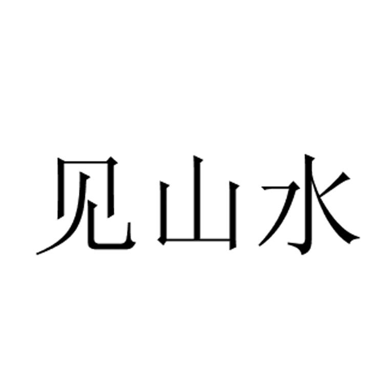 见山水