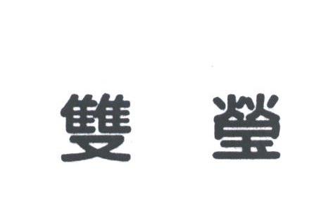 双莹