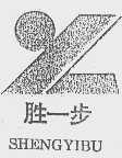 胜一步