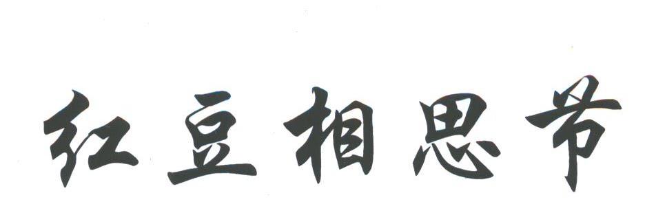 红豆相思节