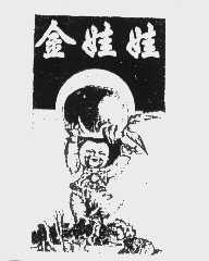 金娃娃
