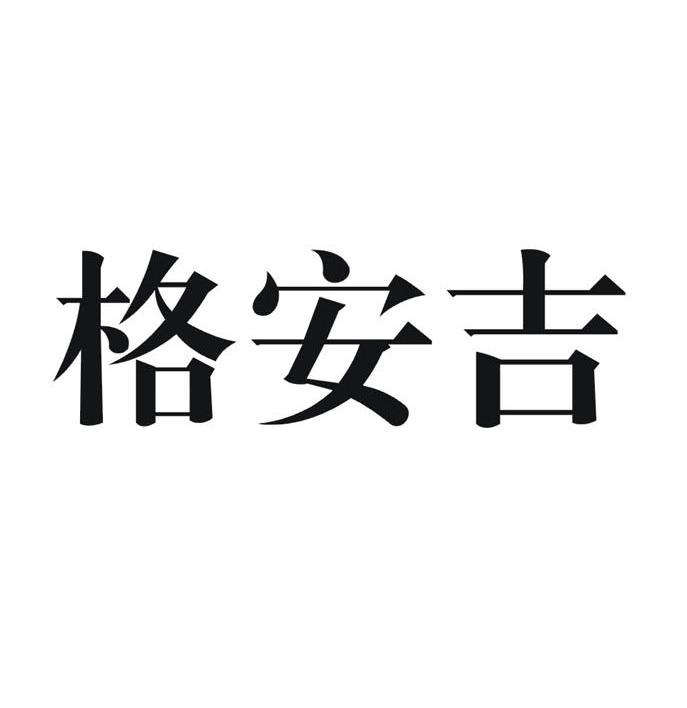 格安吉