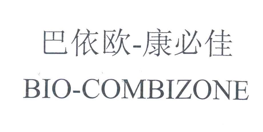 巴依欧-康必佳;BIO COMBIZONE