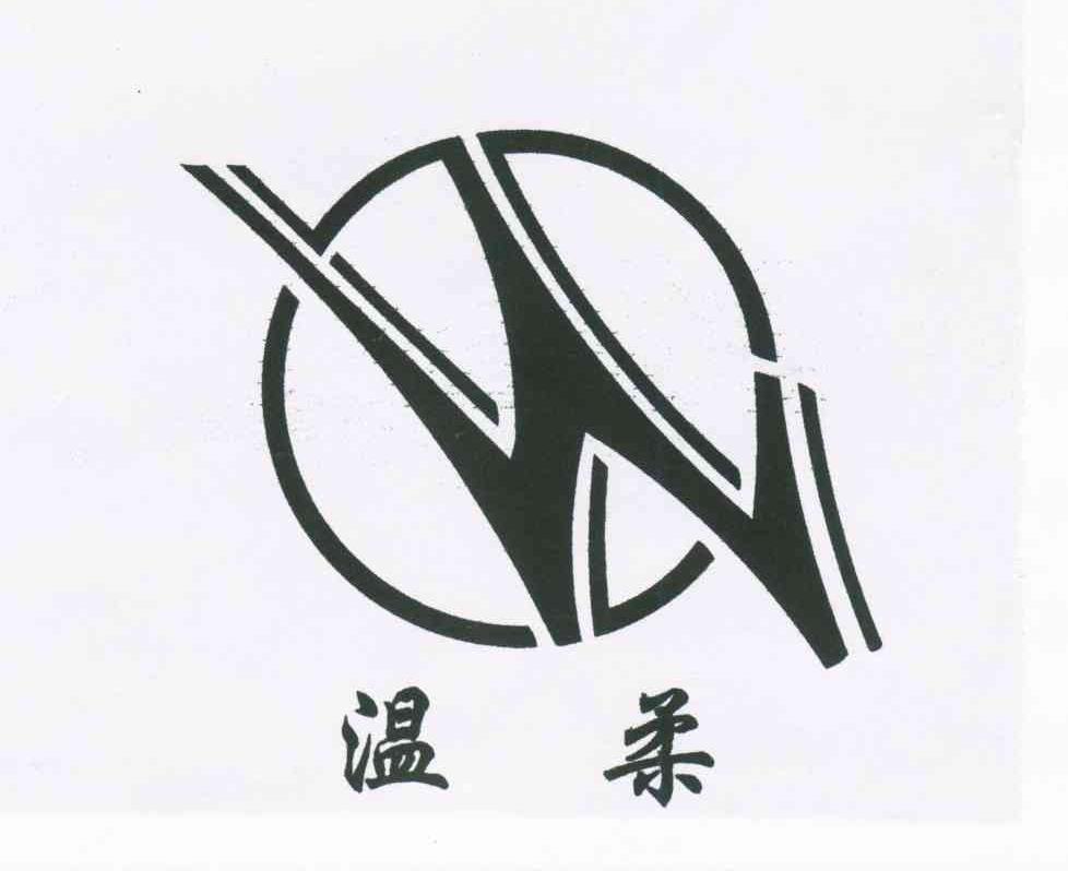 温柔