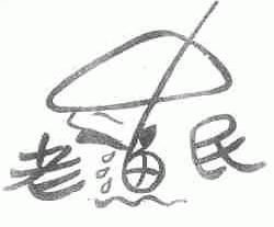 老渔民