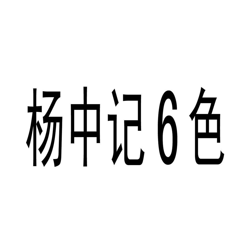 杨中记6色