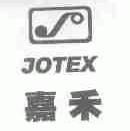 JOTEX;嘉禾