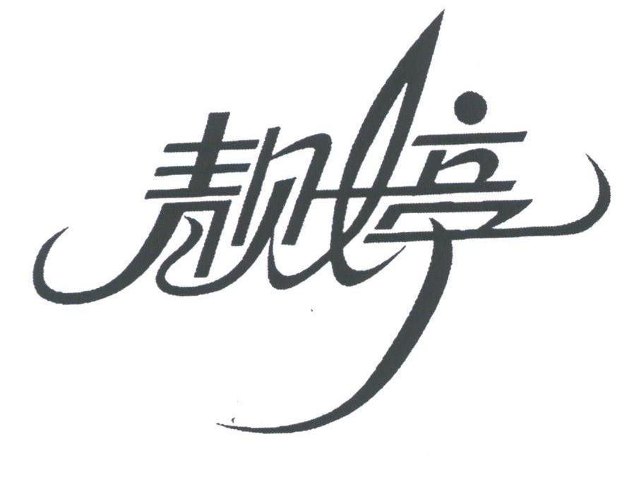 靓婷