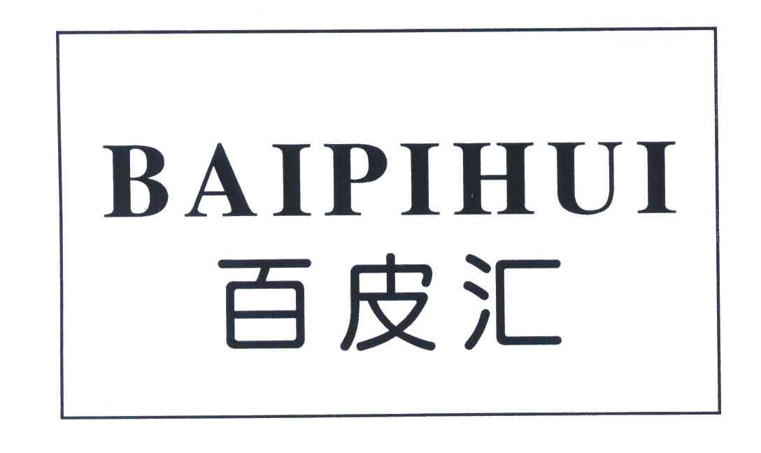 百皮汇