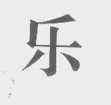 乐