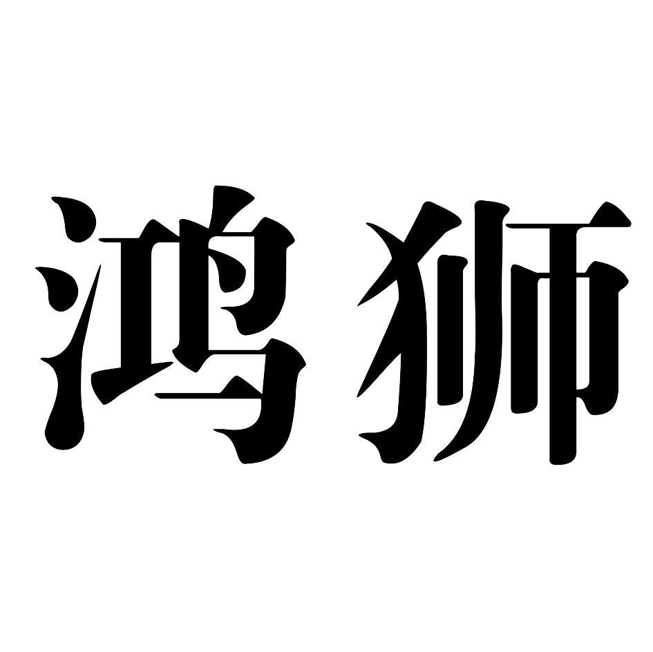 鸿狮