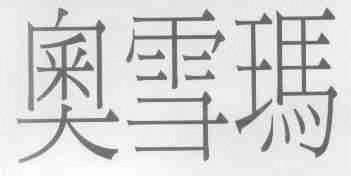 奥雪玛