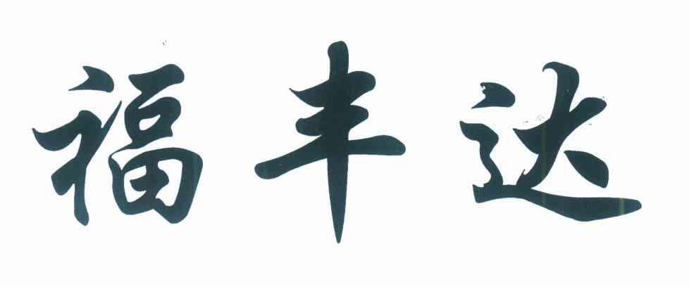 福丰达