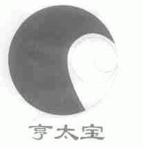 亨太宝