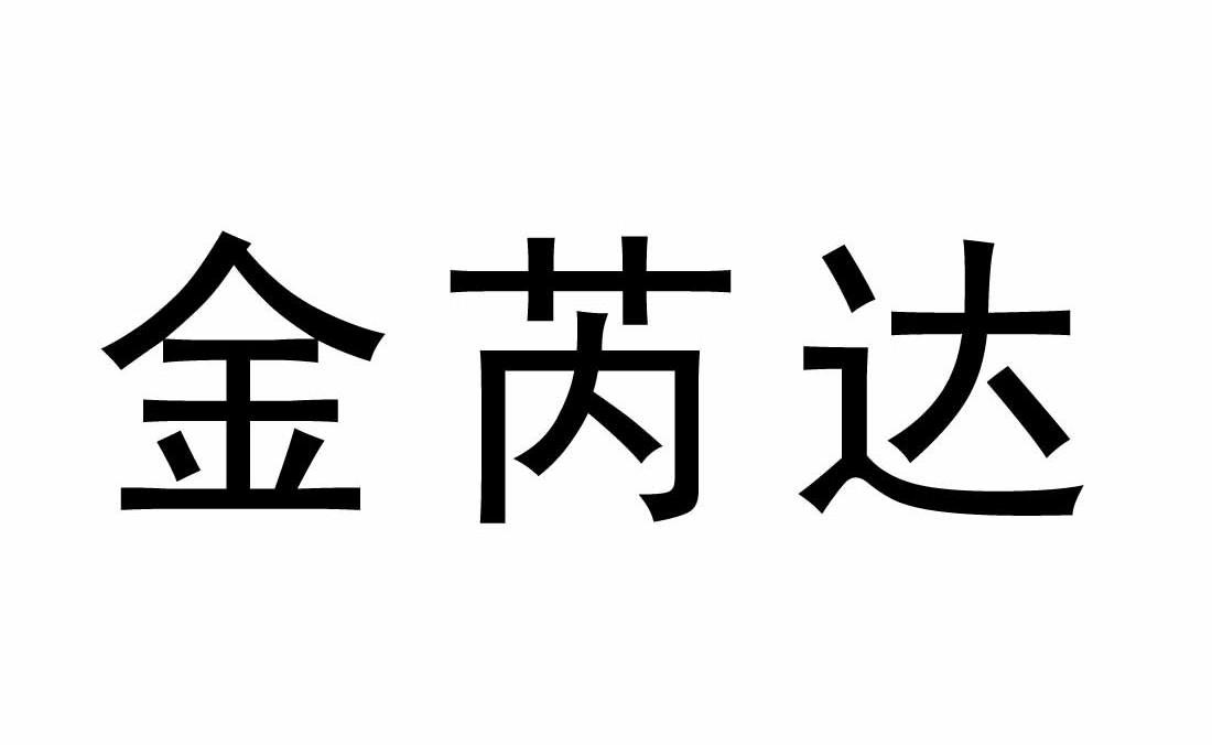 金芮达