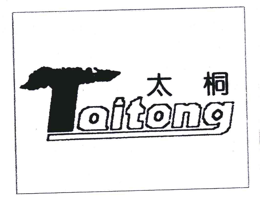 太桐