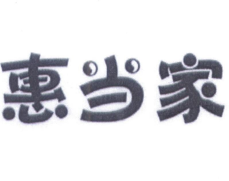 惠当家