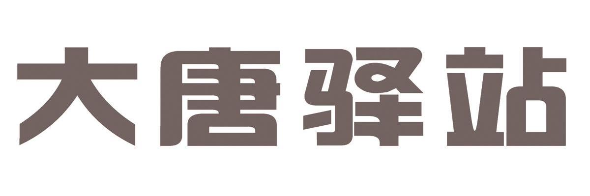 大唐驿站