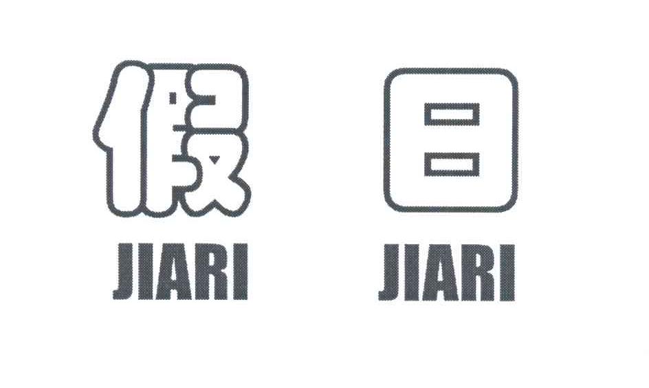 假日;JIARI JIARI