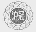 沪冠