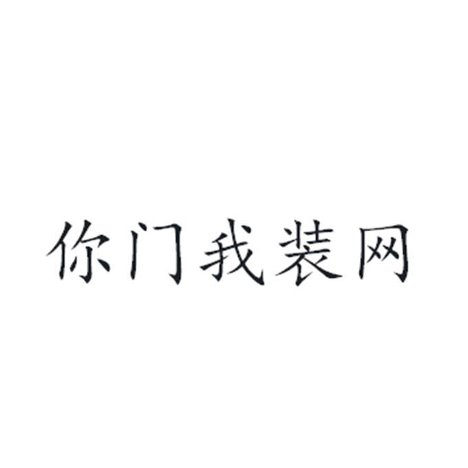 你门我装网