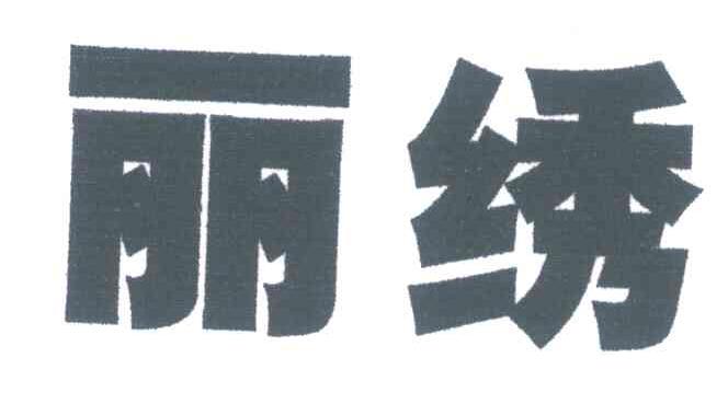 丽绣