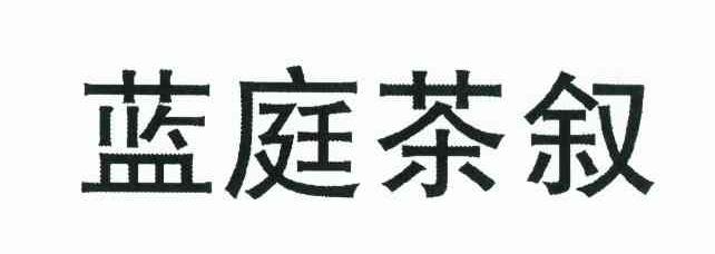 蓝庭茶叙