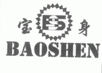 宝身