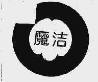 魔洁