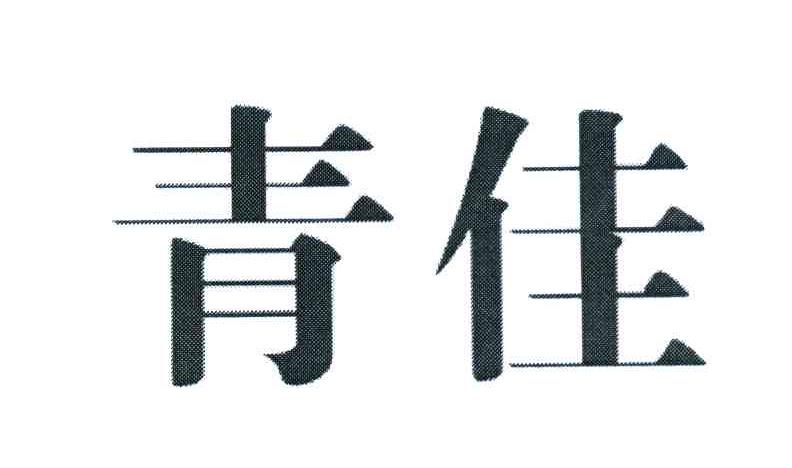 青佳