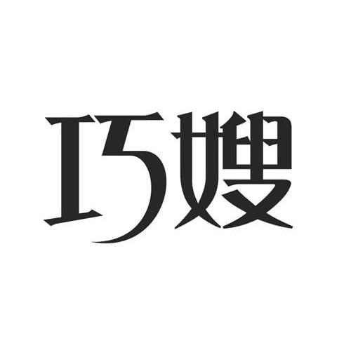 巧嫂