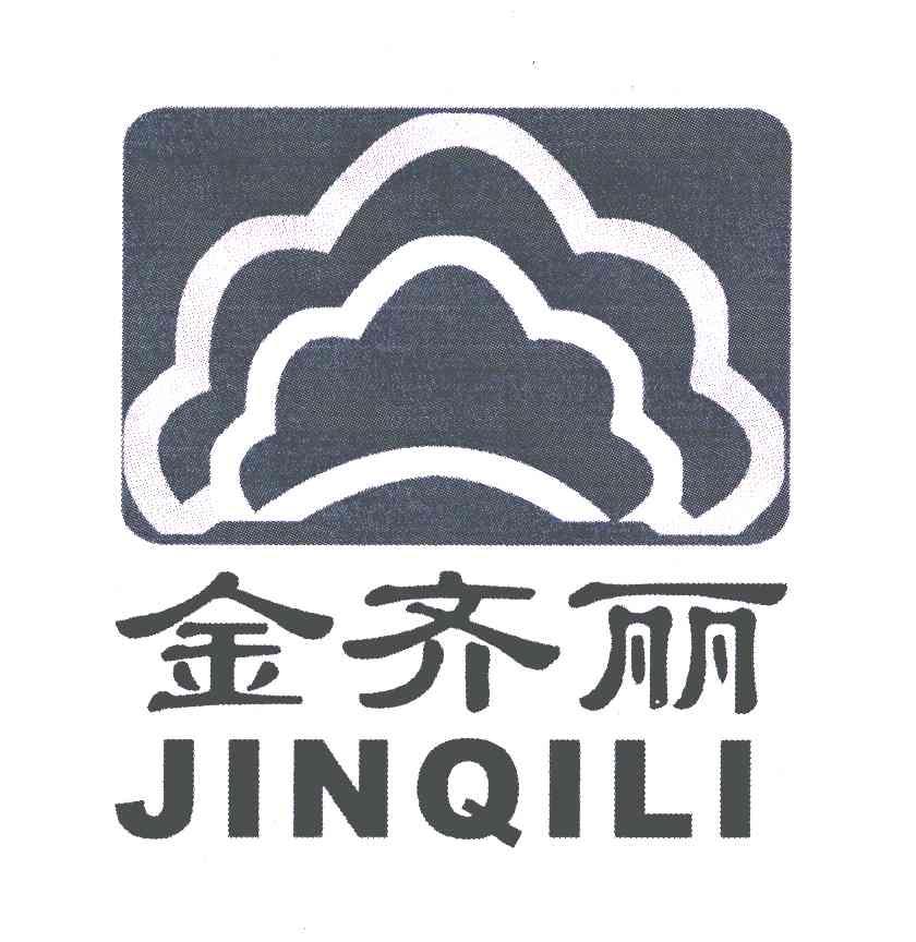 金齐丽