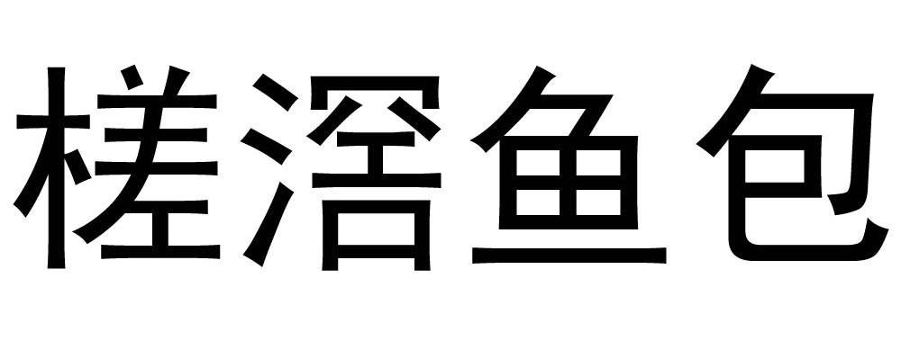 槎滘鱼包