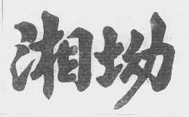 湘坳