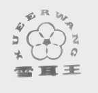 雪耳王