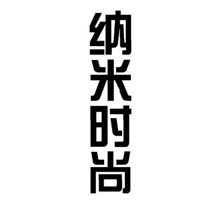 纳米时尚