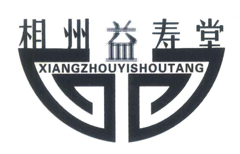相州益寿堂