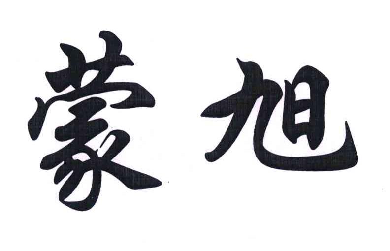 蒙旭
